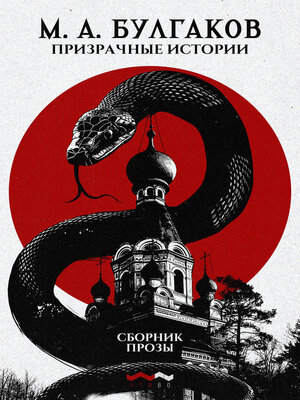 cover image of Призрачные истории